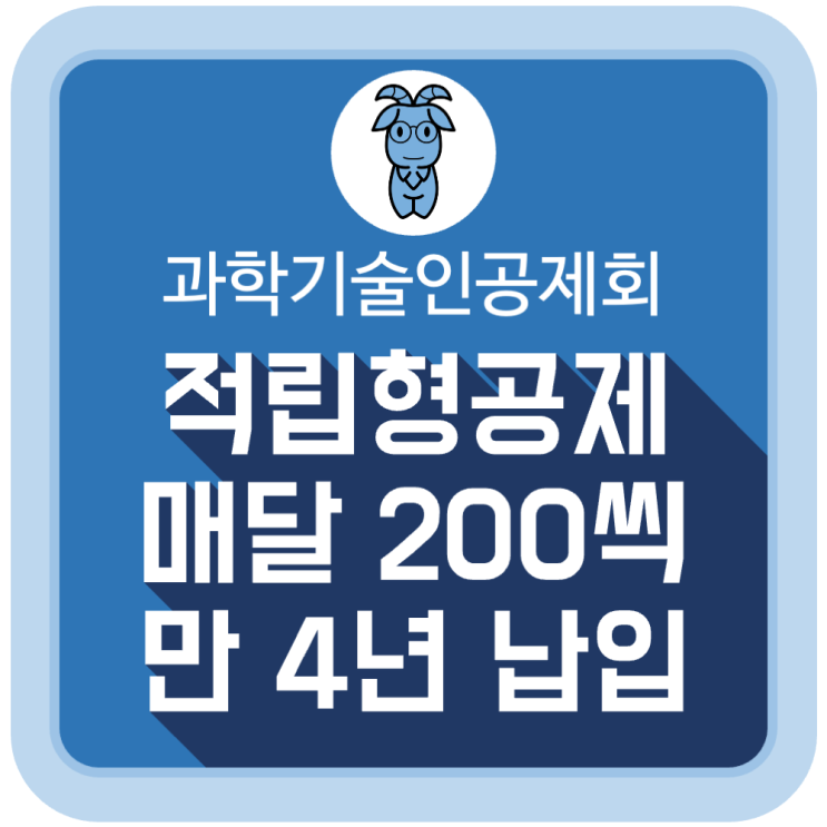 과학기술인공제회 적립형공제 매달 200씩 만4년 납입 결과 과학기술인공제회 적립형공제 매달 200씩 만4년 납입 결과