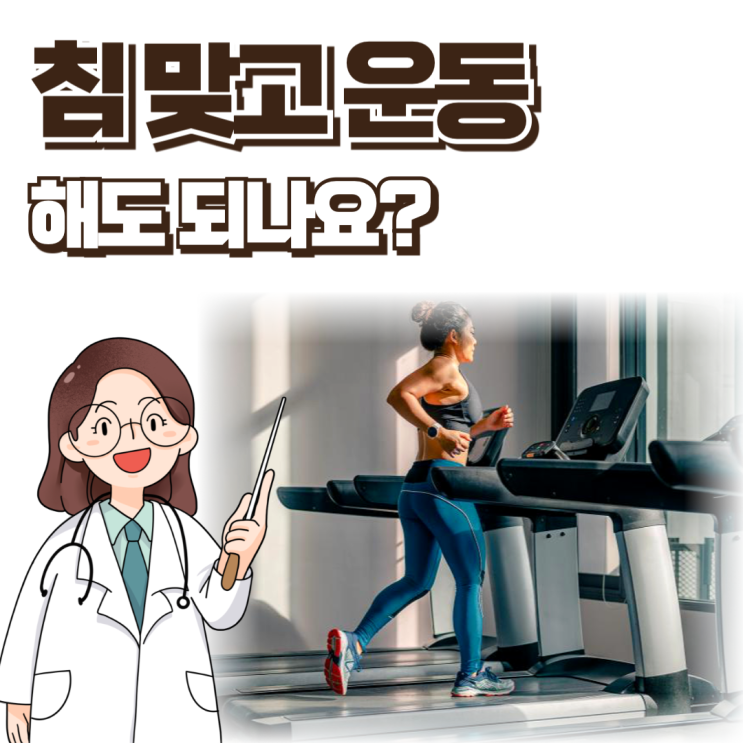 침맞고 운동, 헬스 언제부터 해도 되나요?