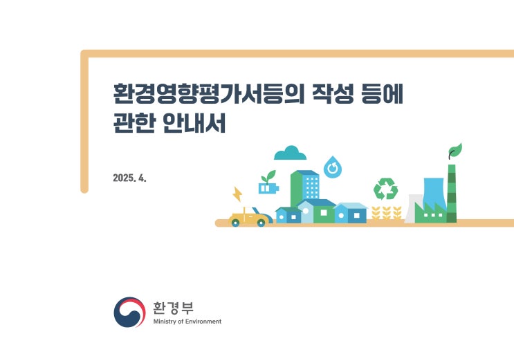  환경영향평가서등의 작성 등에 관한 안내서 (2025.03.26 개정)