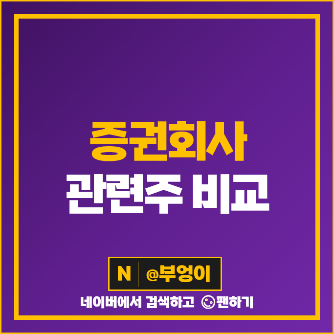 증권주 한국금융지주 삼성증권 대신증권 주가 NH투자증권 유안타증권 SK증권 주식 증권주 한국금융지주 삼성증권 대신증권 주가 NH투자증권 유안타증권 SK증권 주식