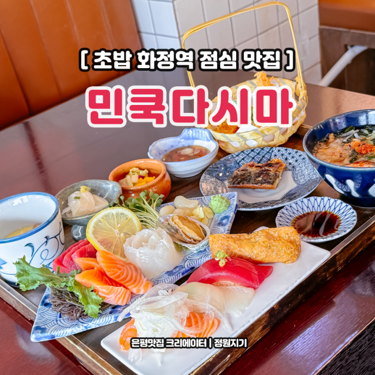  화정역 점심 맛집 덕양구청 초밥 화정맛집 민쿡다시마 후기