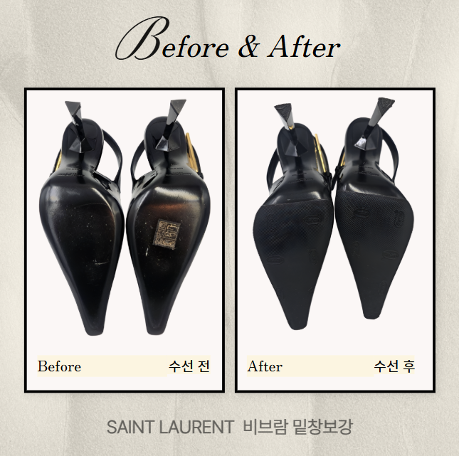  [수선 전후] 여성 생로랑 구두 명품 비브람밑창보강 - 명품 수선 배송 서비스 "슈닥"
