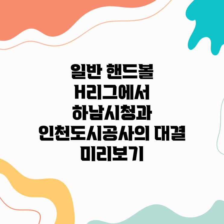 일반 <b>핸드볼</b> H리그에서 하남시청과 <b>인천도시공사</b>의 대결... 