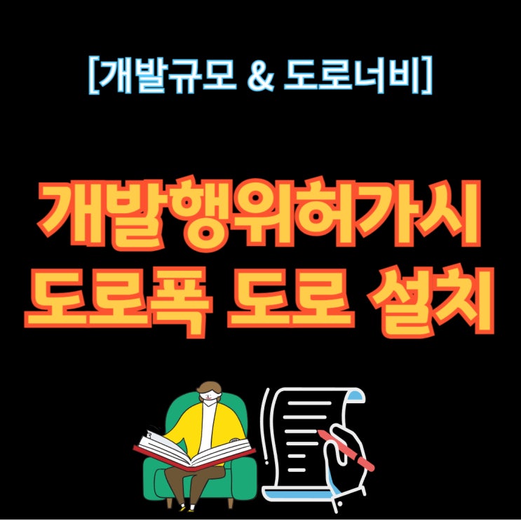  개발행위허가시 도로폭 도로 설치 기준 알아보기(+도로너비)