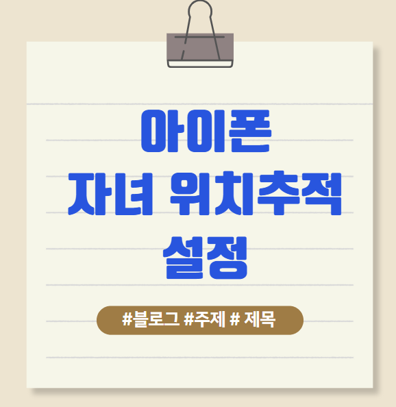 아이폰 자녀 위치추적 설정 가족 위치 공유 어떻게? 안전한 귀가길을 위해