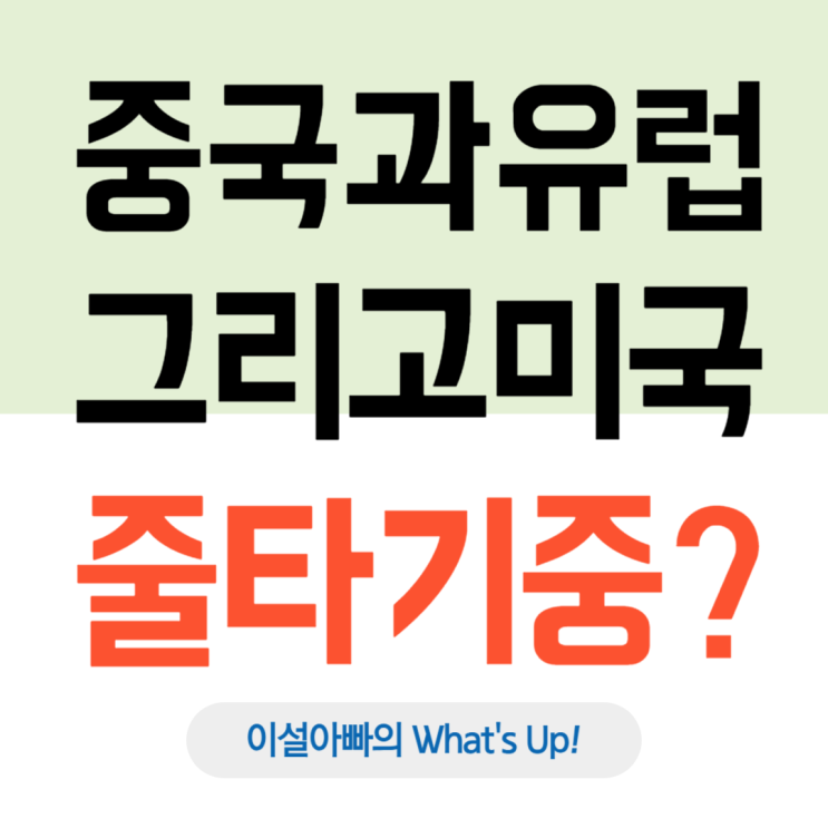  중국과 유럽, 그리고 미국: 줄타기의 시작