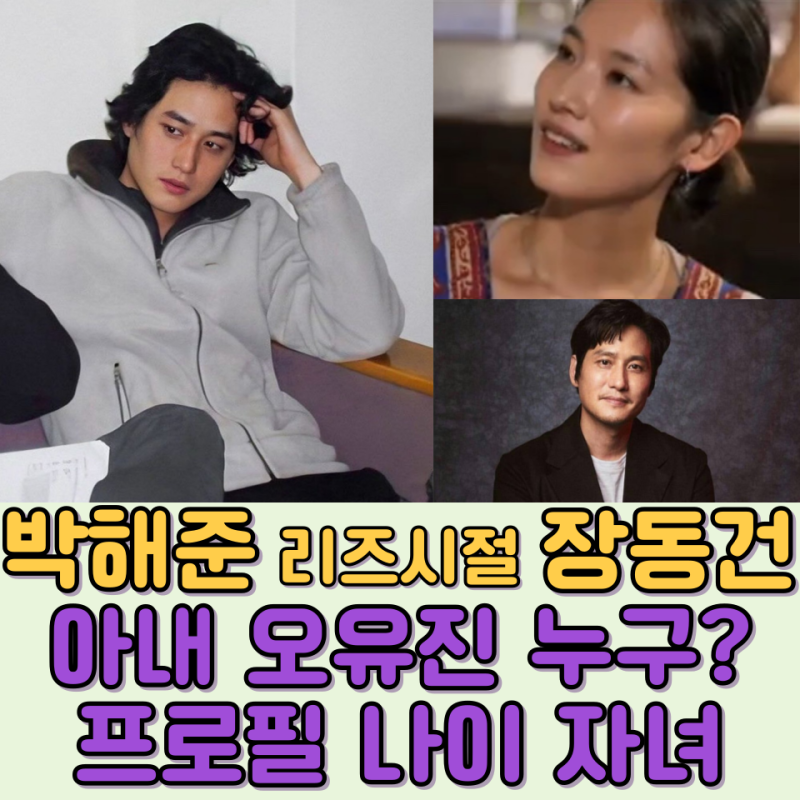 박해준 프로필 나이 리즈 재조명 자녀 와이프 오유진과 7년연애 결혼 스토리 (ft. 짠한형)