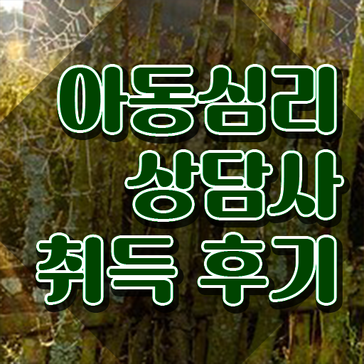  대전 아동심리상담 , 아동심리상담사 취득했던 후기 소개합니다