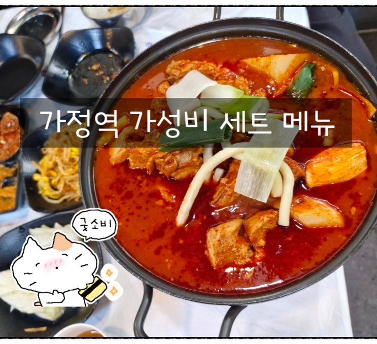  루원시티맛집 꼬닭 인천 가정동 닭볶음탕