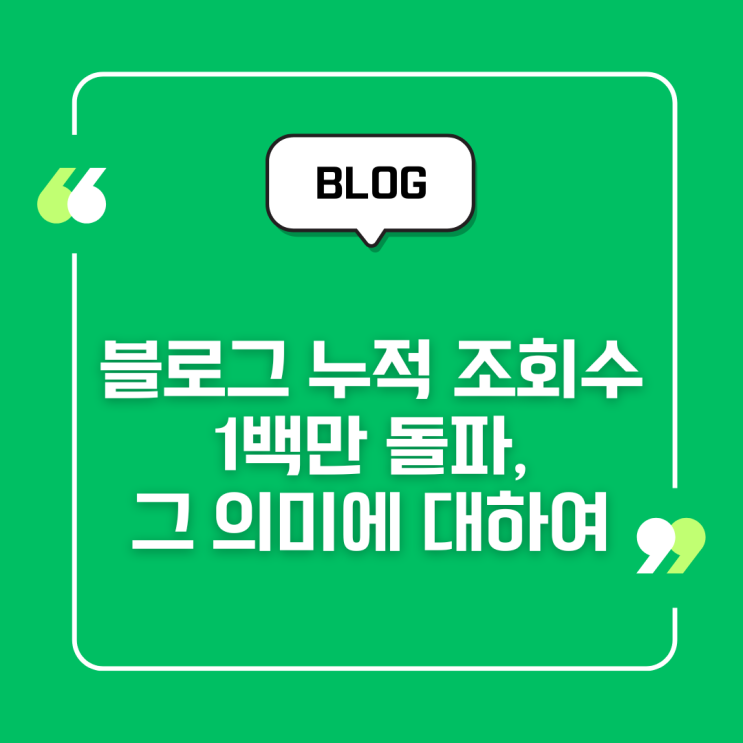  블로그 누적 조회수 1백만 돌파, 그 의미에 대하여