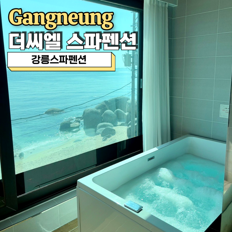  강릉스파펜션, 사천진해변 오션뷰 더씨엘 스파펜션(후로레)