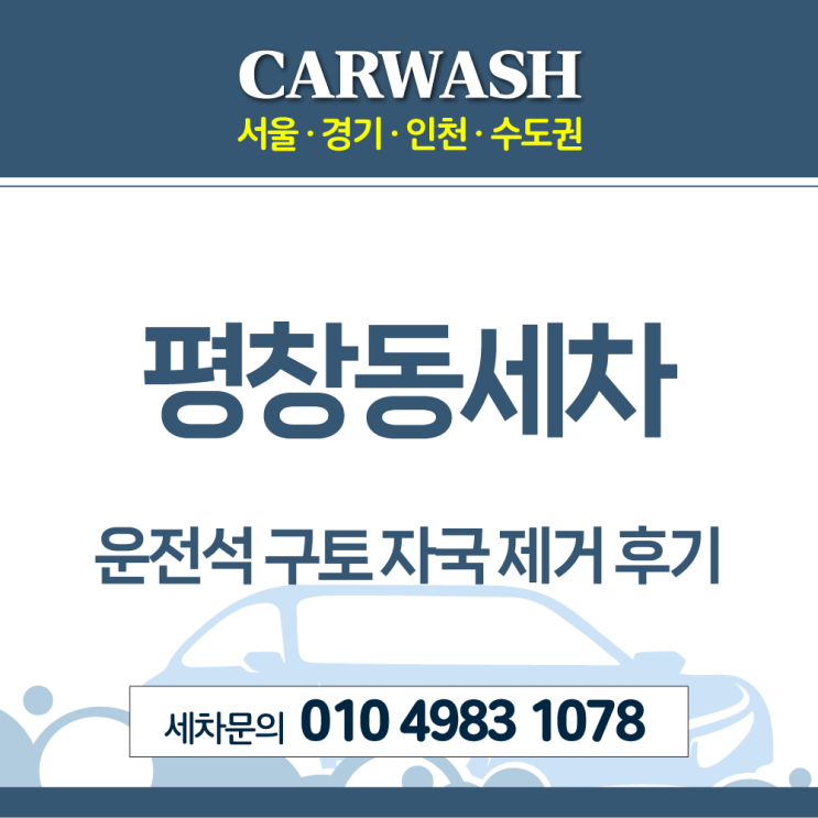 평창동세차 운전석 구토 자국 제거위한 시트 탈거 부분크리닝