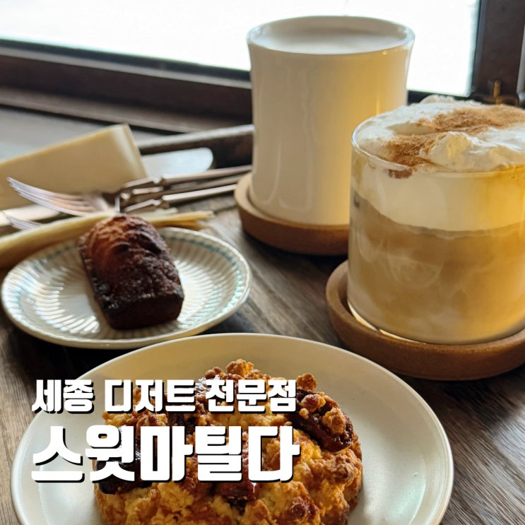  세종 숨은 맛집 구움과자 디저트 카페 스윗마틸다