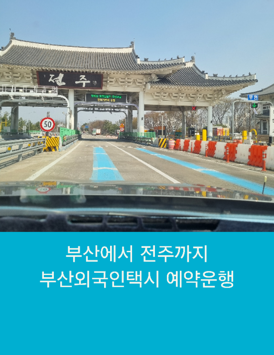  부산에서 전주까지 부산외국인택시 예약운행