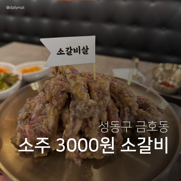  [금호동 고기집] 경성갈비 금호동본점 - 소갈비 & 소주 3000원