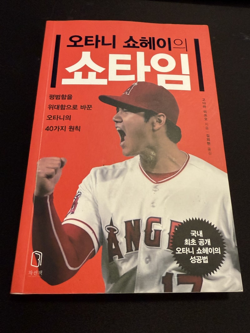 자기계발 도서 100권읽기 첼린지 100/2 (오타니 쇼헤이의 쇼타임)