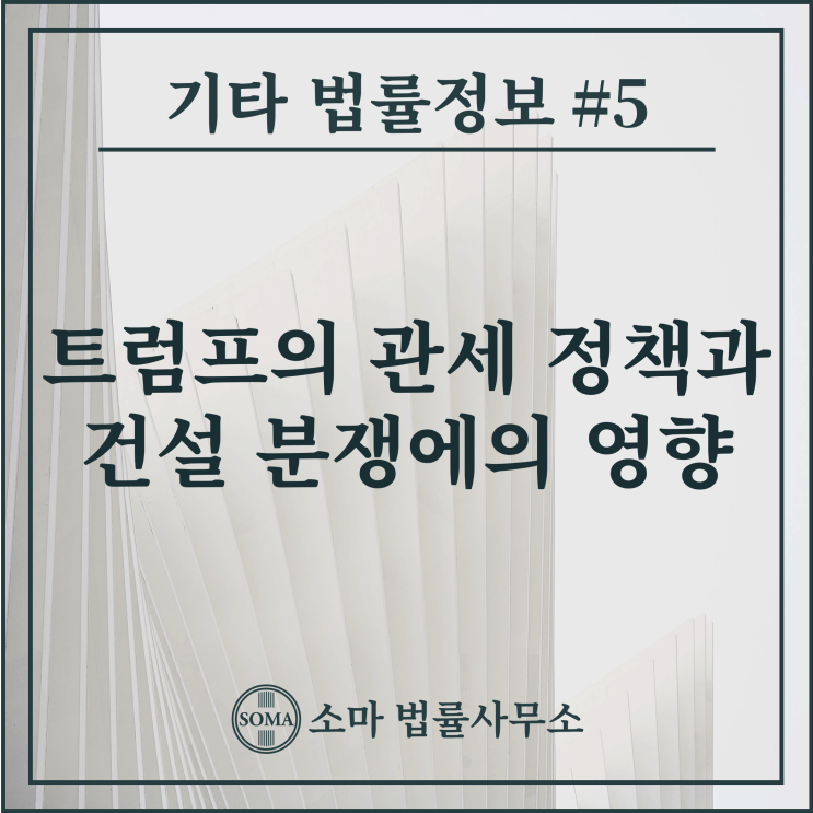  트럼프의 관세 정책과 건설 분쟁에의 영향