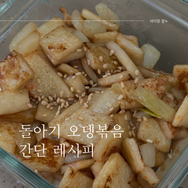 돌아기 오뎅볶음 레시피 / 쫀득쫀득 맛있는 반찬