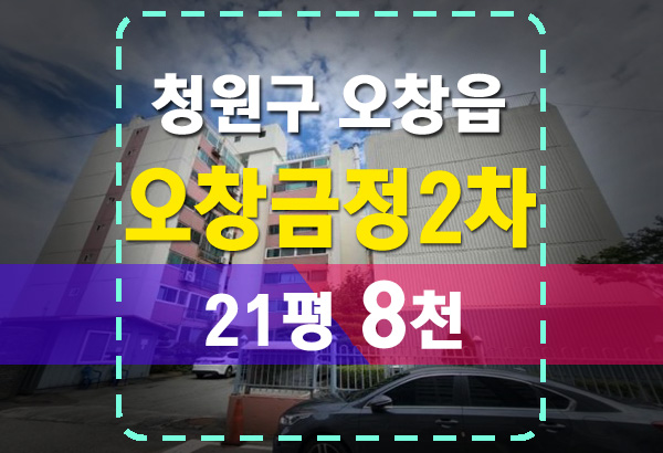  청주 오창금정2차 아파트 21평 법원경매 안내