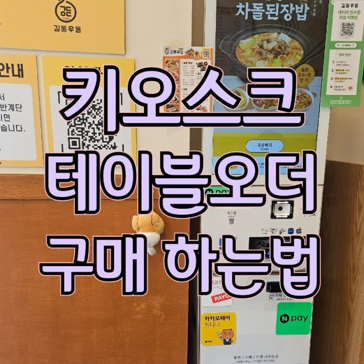  천안키오스크 테이블오더 실속있게 구매하는 방법!