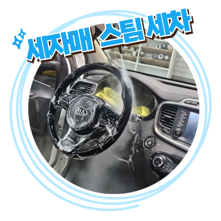  전주 실내크리닝 전문점[쏘렌토ㅣ실내크리닝_담배냄새, 생활 오염 제거] "세자매 스팀세차" _실내크리닝 가격