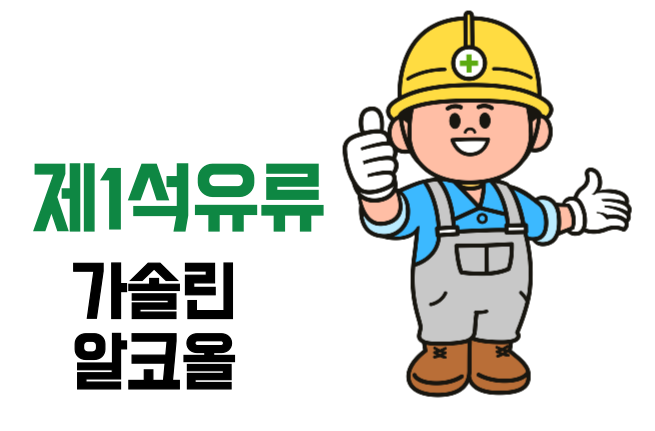 제4류 위험물 - 제1석유류