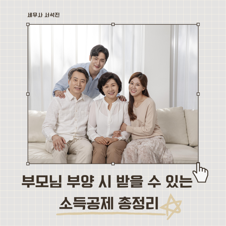  부모님 부양 시 받을 수 있는 소득공제 총정리 