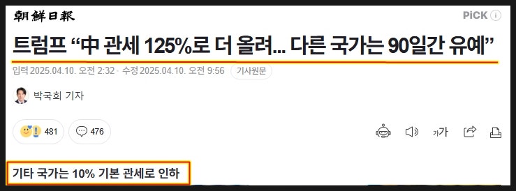 트럼프 중국 관세 125% 폭탄 다른국가는 90일간 유예 그리고 부정선거 트럼프 중국 관세 125% 폭탄 다른국가는 90일간 유예 그리고 부정선거