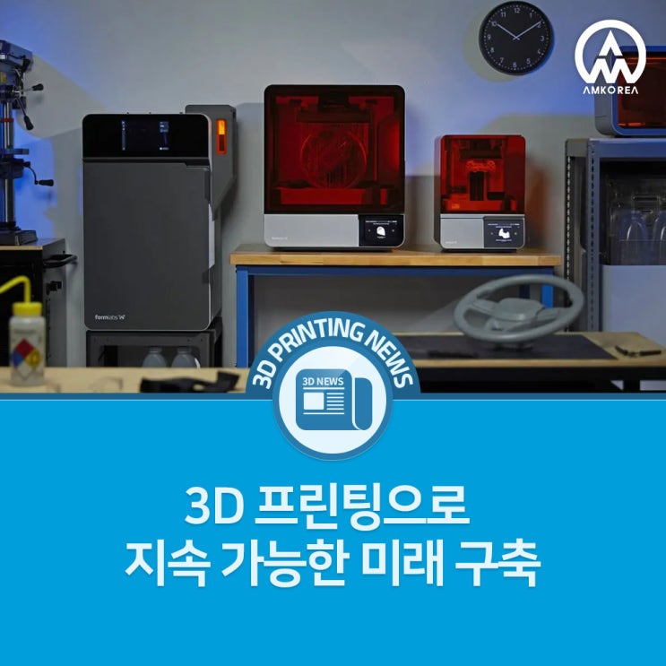  [3D 프린팅 뉴스] 3D 프린팅으로 지속 가능한 미래 구축