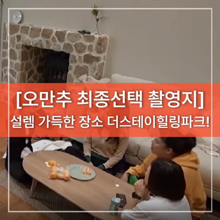 <b>오만추 최종선택</b>, 설렘 가득했던 촬영지는 어디? 바로... 