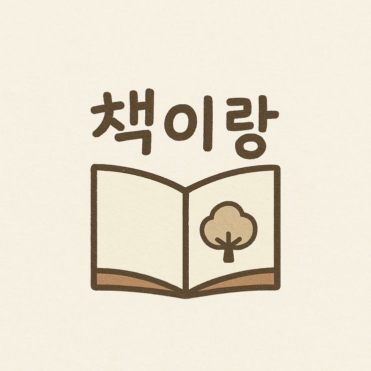 그림책과 연결되는 마음_ 2025년 책이랑 놀자 동아리 6~8회 활동 기록 그림책과 연결되는 마음_ 2025년 책이랑 놀자 동아리 6~8회 활동 기록