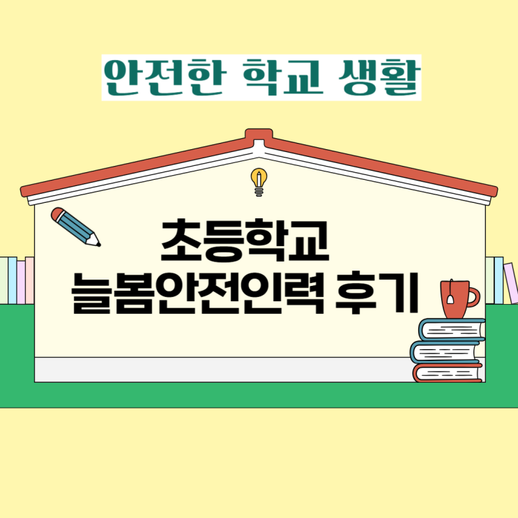  초등학교 늘봄안전인력, 아이도 엄마도 웃는 이유!