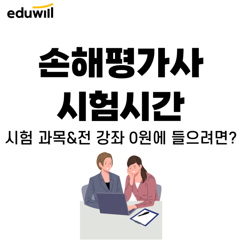 손해평가사 시험시간, 시험접수 방법 살펴보기!