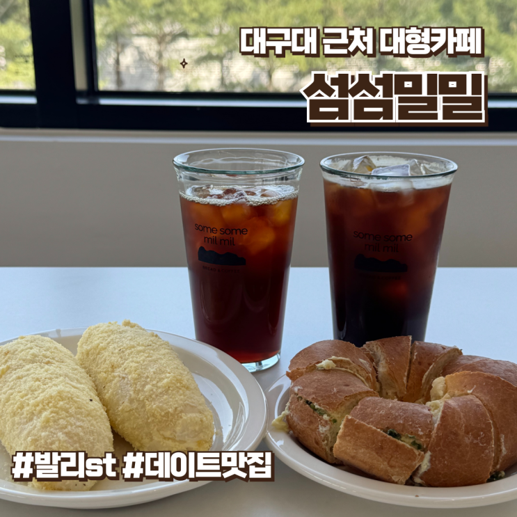  발리 컨셉의 경산 카페 섬섬밀밀 /베이커리맛집