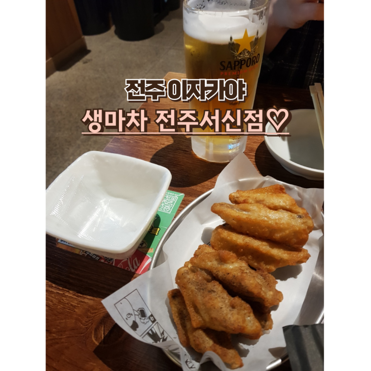  전주 이자카야 생마차 전주서신점