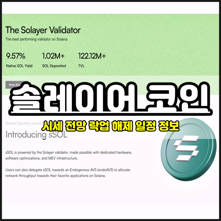  업비트 솔레이어 코인 시세 가격 전망 및 락업해제 일정은