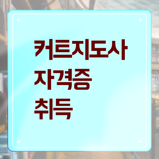  커트지도사 인강 , 커트지도사 응시자격 없이 합격한 비법