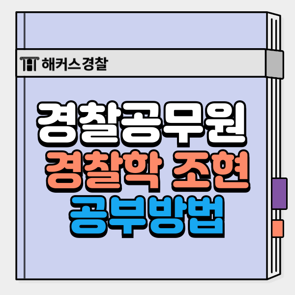  경찰학 조현 강의로 경찰학개론 공부법 완벽 정리!