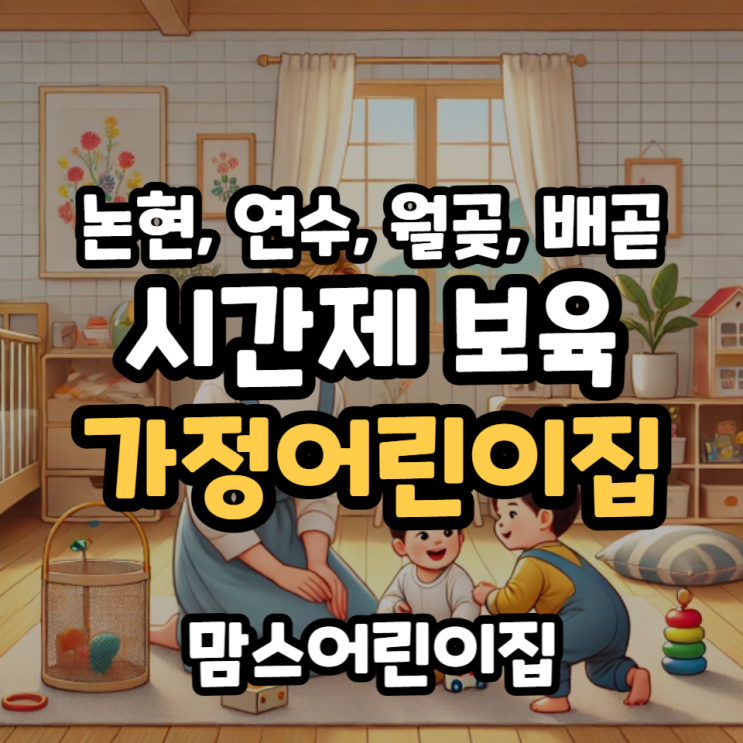  논현동 연수동 월곶 배곧 시간제보육 가정 어린이집