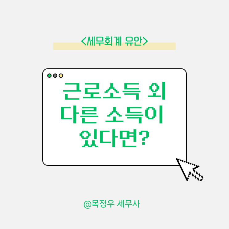  급여소득 외 사업소득 금융소득 이중근로소득 기타소득 있다면 종소세 신고 하세요