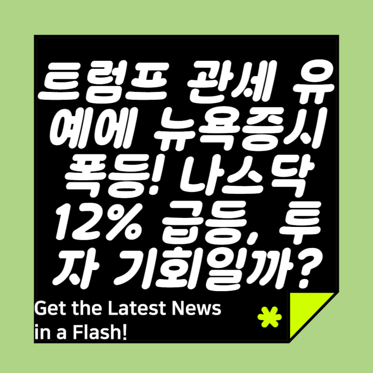 #트럼프<b>관세유예</b> #뉴욕<b>증시폭등</b> #나스닥12 #S&P9 #금융시장