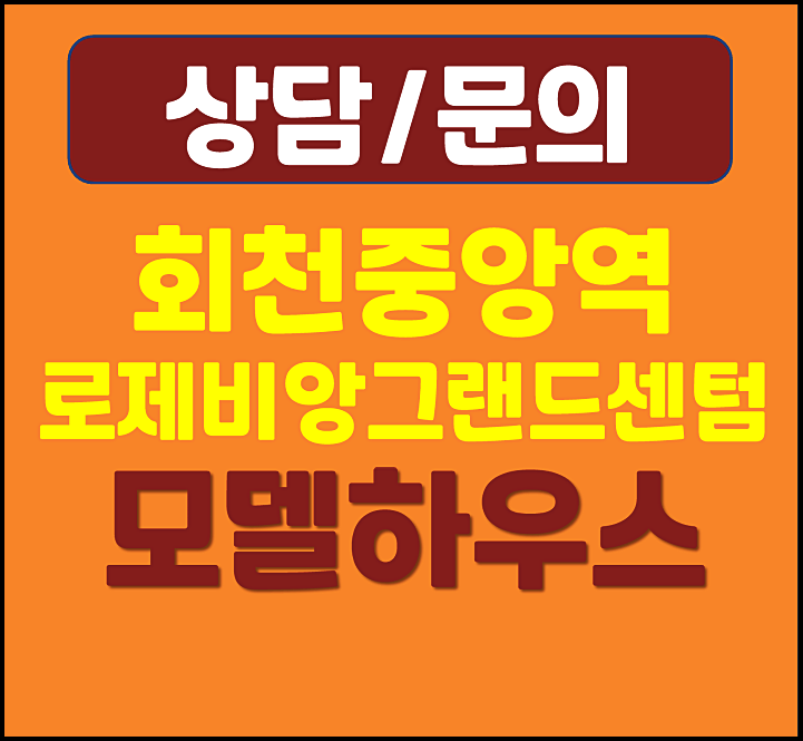  양주 대광로제비앙 그랜드센텀 4차 모델하우스 A11블록 청약