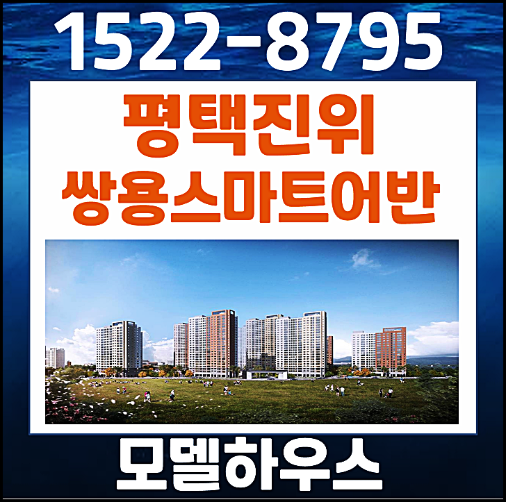  평택 진위면 가곡리 10년 민간임대아파트 쌍용 스마트어반
