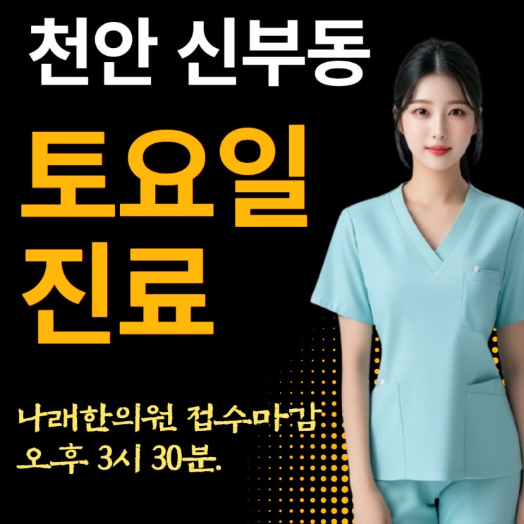 토요일에 늦게까지 여는 천안 신부동 한의원에 관하여