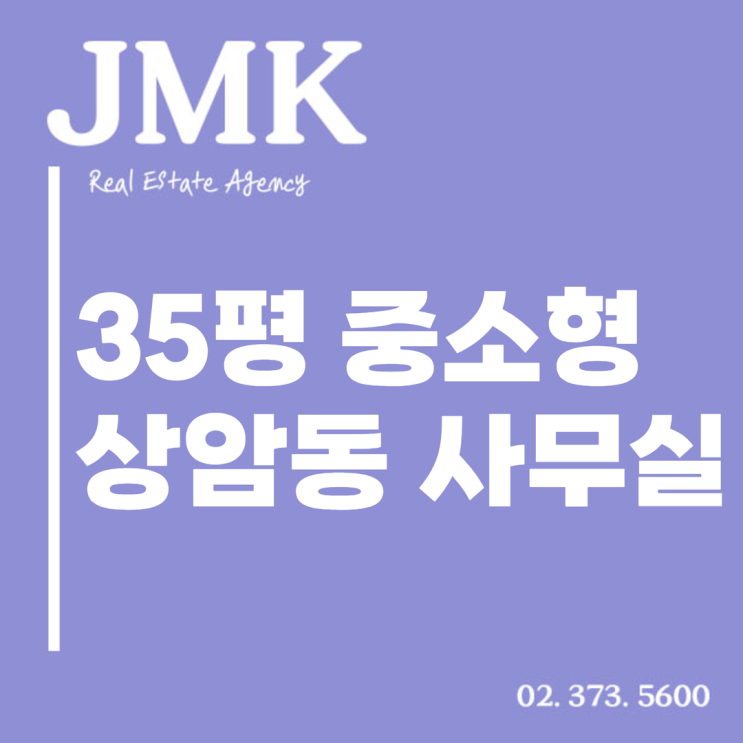  나오면 빠르게 계약되는 35평 중소형 상암동사무실