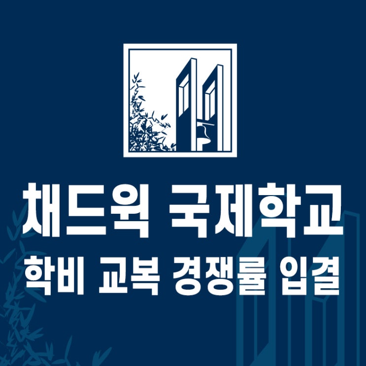  채드윅 국제학교 학비 교복 경쟁률 입결
