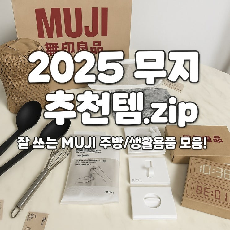  2025 잘 쓰는 무인양품 MUJI 추천템.zip ( 내돈내산 솔직 후기 )