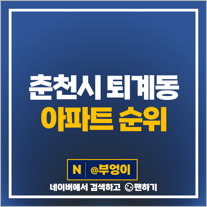 춘천 퇴계동 아파트 매매 순위 e편한세상춘천한숲시티 남춘천휴먼시아 1단지 시세 춘천 퇴계동 아파트 매매 순위 e편한세상춘천한숲시티 남춘천휴먼시아 1단지 시세