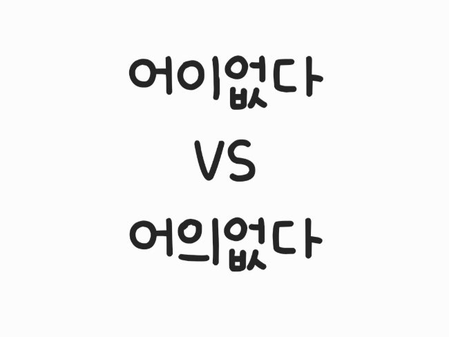  ‘어이없다’ vs ‘어의없다’ 올바른 맞춤법은??