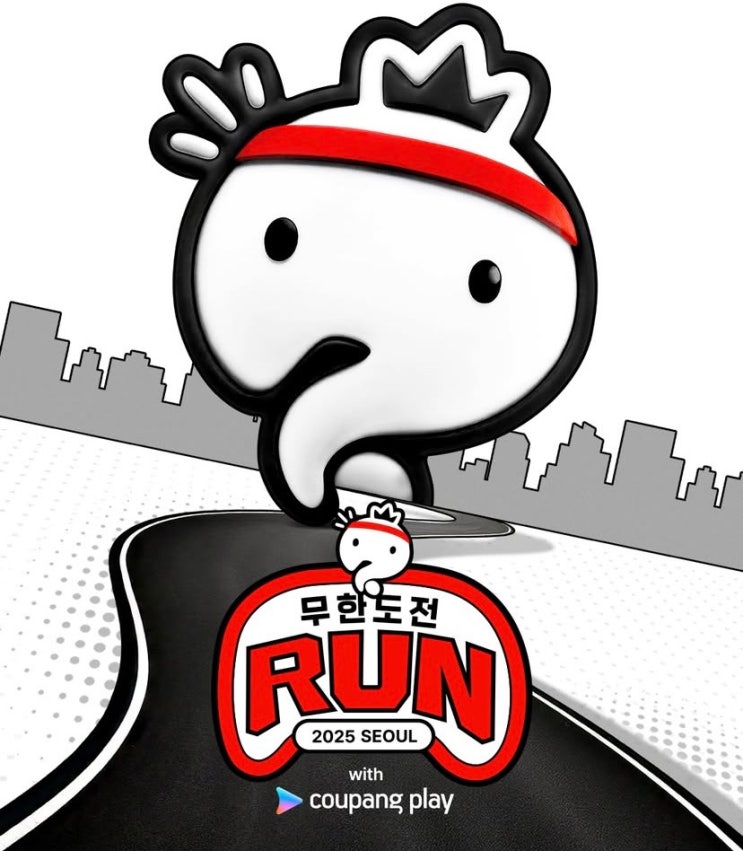 <b>무한도전</b> 10km 마라톤 신청방법 가격 코스 주차 참가 <b>멤버</b>는?